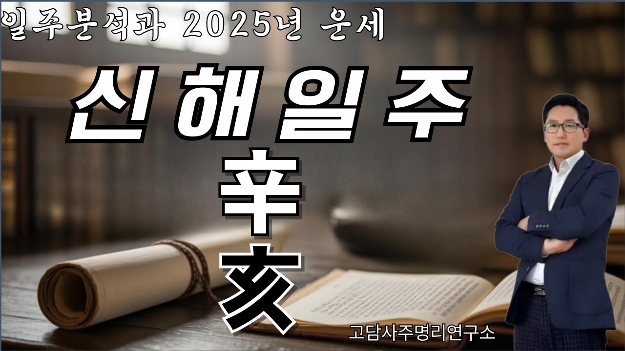 신해일주 분석과 운세!