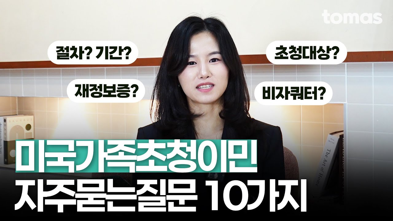 미국 가족초청이민 꼭 알아야 할 10가지 핵심 Q&A