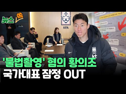 [뉴스쏙] 축구협회 &quot;황의조 수사 결과 나올 때까지 국가대표 선발 안해&quot; / 연합뉴스TV (YonhapnewsTV)