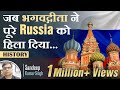 जब Bhagavad Gita ने पूरे Russia को हिला दिया | Bhagavad Gita Revolution in Russia | Real History