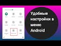 Крутые лайфхаки для Android - Настройки из меню