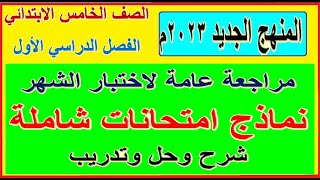 47- نماذج امتحانات مراجعة عامة لامتحان شهر نوفمبر اللغة العربية الصف الخامس الترم الأول 2023م