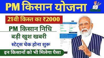 Pm Kisan 21th Installment Status Update | Pm Kisan 21vi Kist Check Kaise Kare | Pm Kisan Yojana News