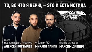 Православие, мигранты, СВО, Русская идея: интервью РКК с Максом Дивничем