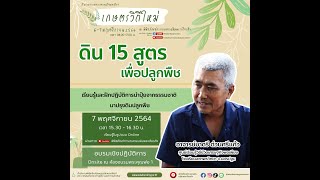 Live ดิน 15 สูตร เพื่อปลูกพืช | อบรมวิชาของแผ่นดินออนไลน์