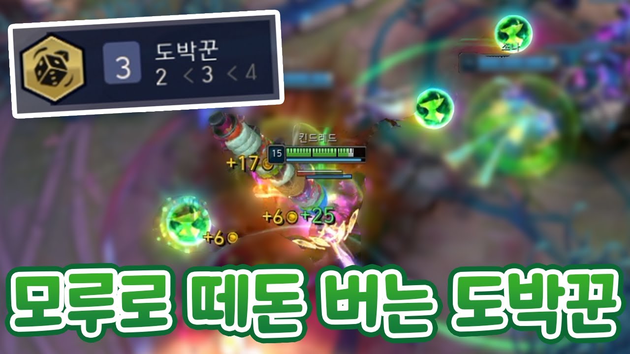 5초에 2250골드 버는 도박꾼 미친 시너지 ㄷㄷ 모루 쏟아져서 방어력500 킨드레드; [증강 칼바람 아수라장]