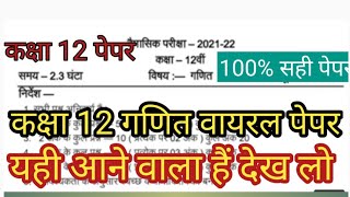 MP Board class 12th maths trimasik paper solution|कक्षा 12 वीं गणित त्रैमासिक परीक्षा 2021-22