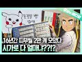 포켓몬 빵 품절 대란도 비껴가는 띠부씰 수집계의 전설┃The Legendary Bread Sticker Collector