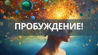 ПРОБУЖДЕНИЕ! Как выбраться из колеса Сансары, перейти из 3Д в 4Д окончательно и безвозвратно!