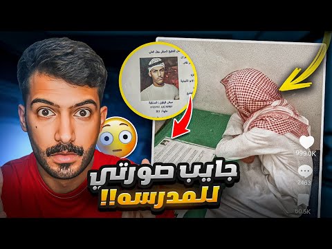 طالب مدرسه مسوي بحث كامل عن وجهي نهاية موضوع الميمز