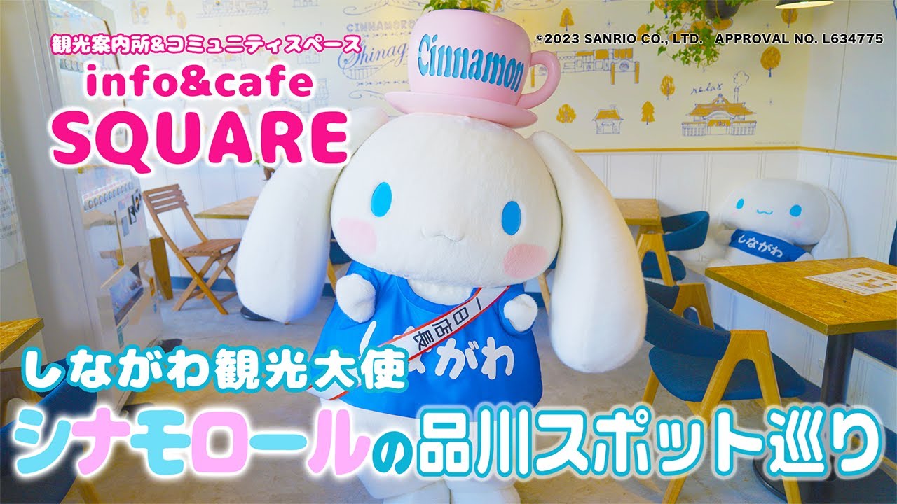 しながわ観光大使 シナモロールの品川スポット巡り【info&cafe SQUARE編】