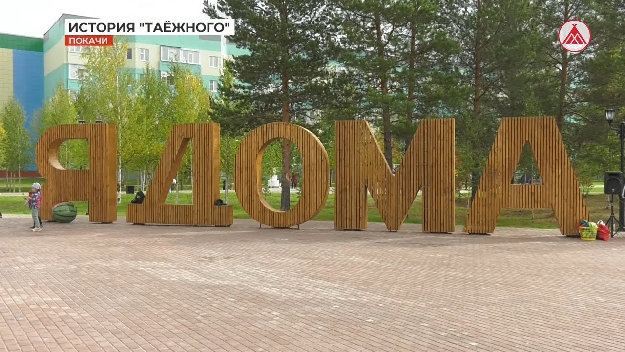 Когалым покачи. Сквер Покачи. Город Покачи сквер. Покачи достопримечательности. Парк Покачи.