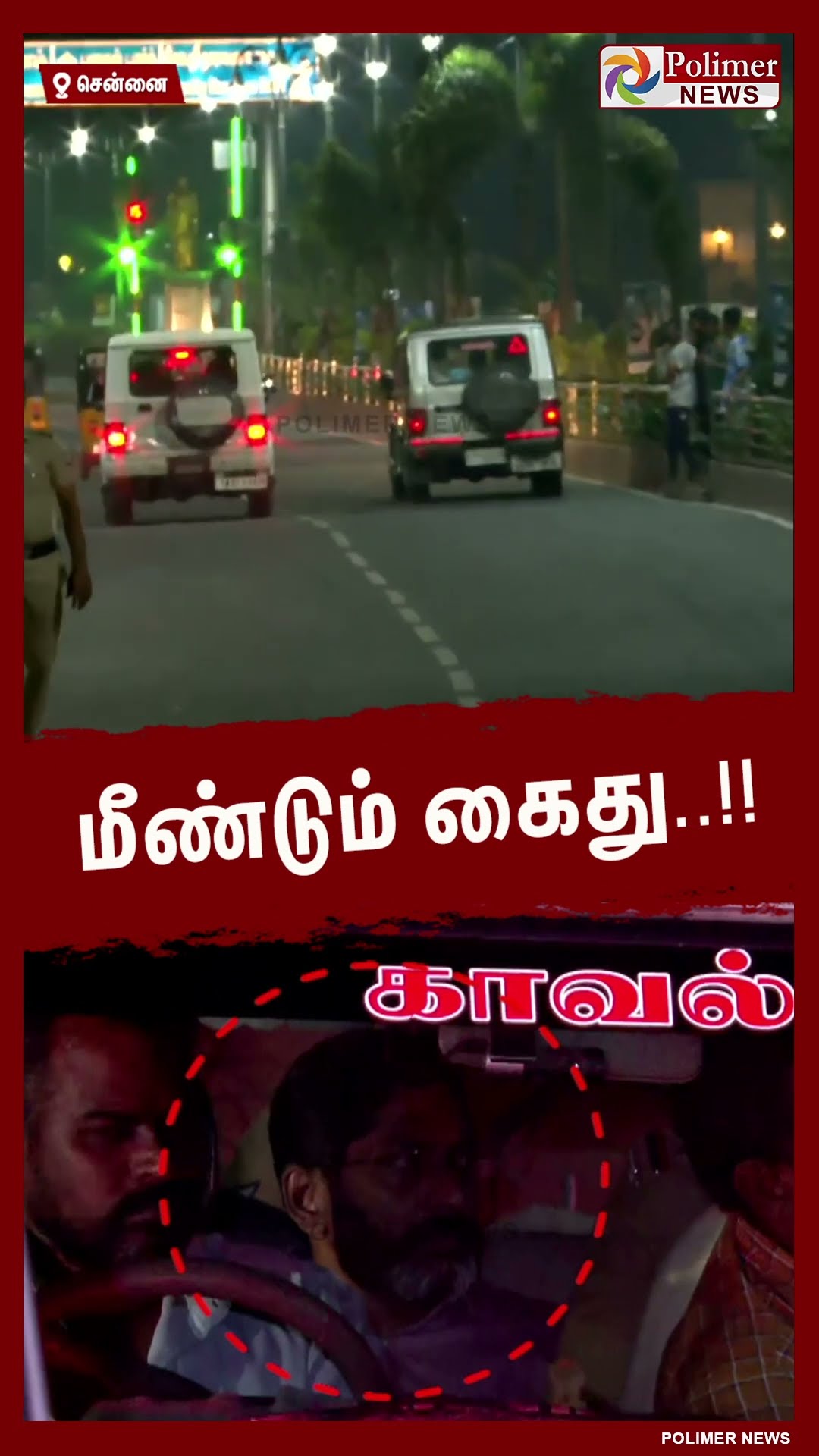 மீண்டும் கைது.. காரில் அமைதியாக அமர்ந்திருந்த சவுக்கு சங்கர்..! #shorts | #savukkushankar | #arrest