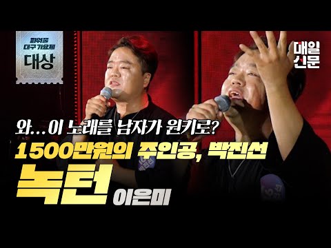 이걸 원키로?? 1500만원의 주인공! 대상 '참가번호 16번 박진선 - 녹턴' #파워풀대구가요제 #녹턴