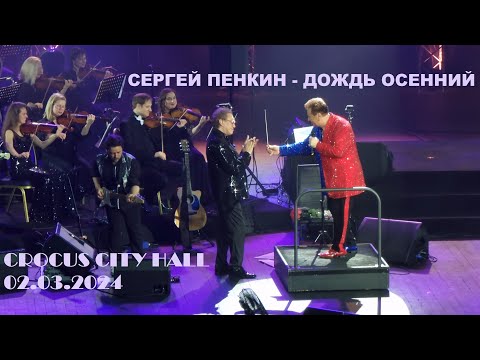 Сергей Пенкин - Дождь осенний (Крокус Сити Холл 02.03.2024)