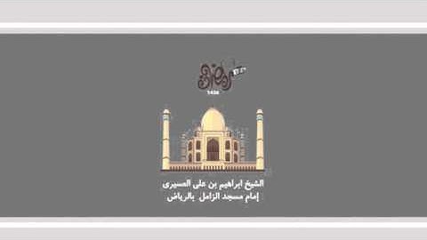 ابراهيم العسيري أجمل التلاوات (التئبون العبدون الحمدون السئحون الركعون  ..)