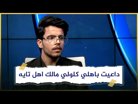 داعيت باهلي كلولي مالك اهل تايه محمد شاب مجهول النسب تبنته عائلة ثم طردته نفس العائلة 