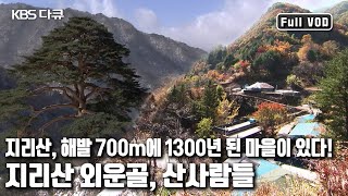 산 중의 산, 지리산! 와운골 ⛰산사람들의 사계 '지리산 와운골, 아버지의 산’ (KBS 20130210 방송)