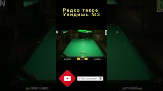 Редко такое увидишь №3 #бильярд