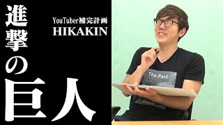 【HIKAKIN】進撃の巨人のセリフを勝手に考えてみた【ボンボンTV】