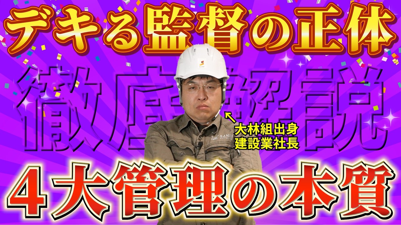 【意外と知らない】“4大管理”の本質。できる施工管理はここが違う！