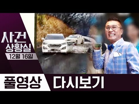 ‘겨울 암살자’ 피하는 상책 ·경찰로 넘어간 김건모 <strong>사건</strong> | 2019년 <strong>12월</strong> 16일 사건상황실