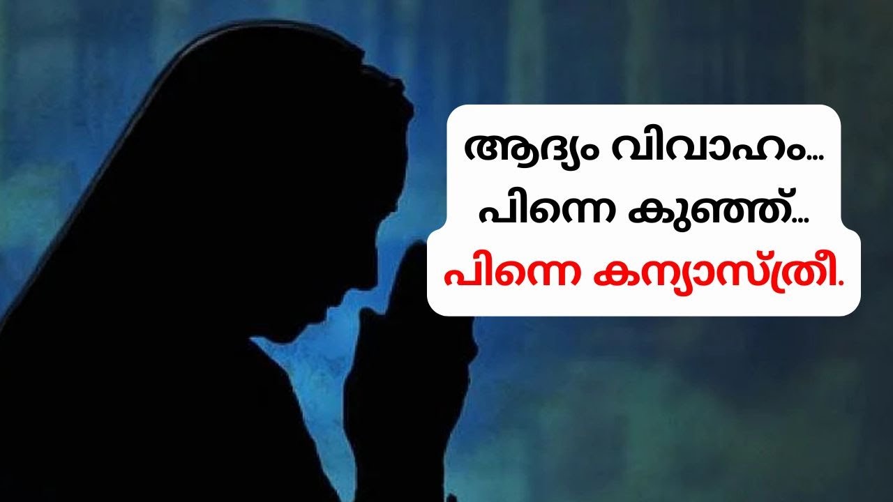 കേരളത്തിലെ ആദ്യത്തെ കന്യാസ്ത്രീ..