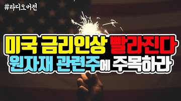 미국 금리인상 더 빨라진다!! 원자재 관련주에 주목하라! (Feat. 금리인상이 되면 무슨 일이 일어날까?)