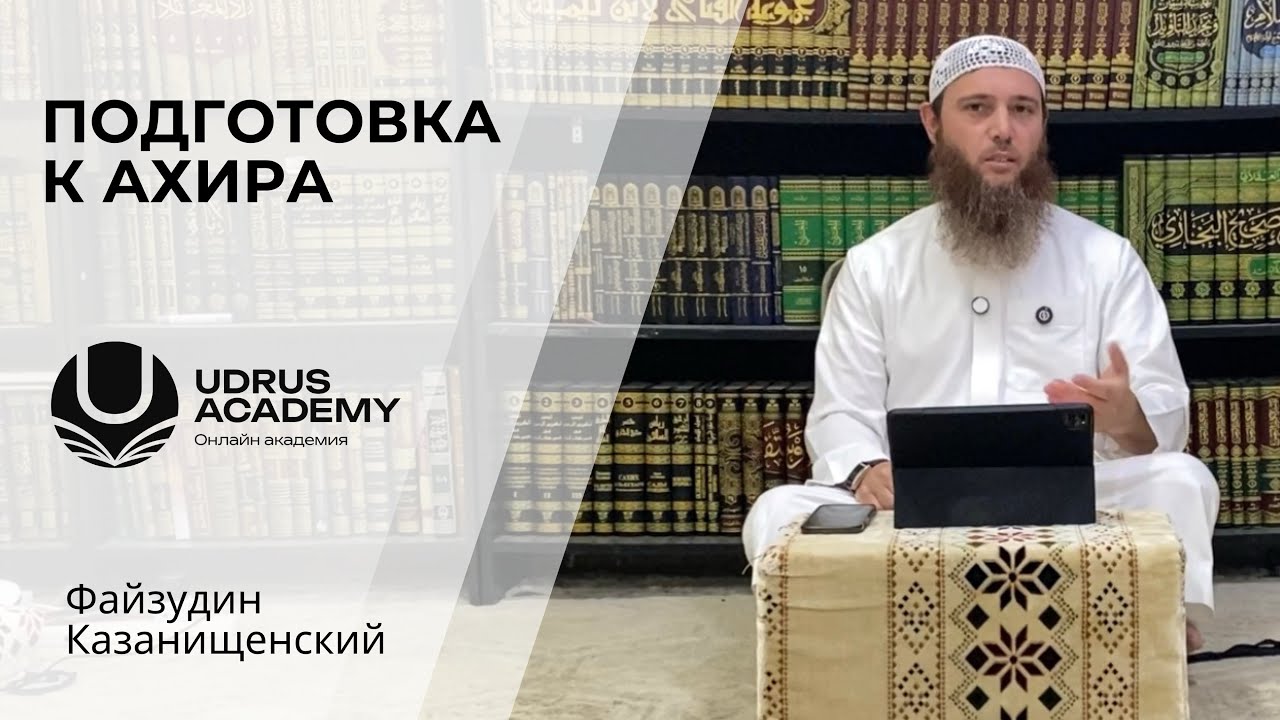 Подготовка к ахира | Файзудин Казанищенский