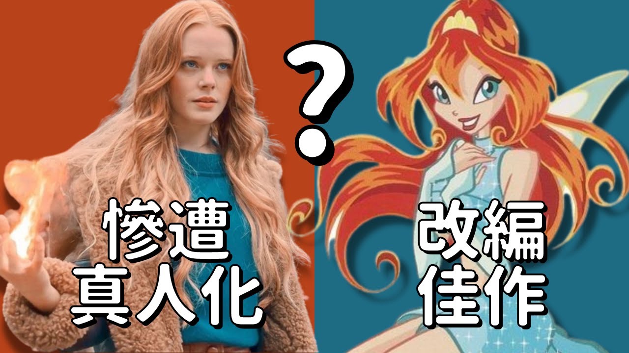 動畫粉超不滿，真人影集評價卻很棒？《魔法俏佳人》翻拍是毀原作還是有想法？