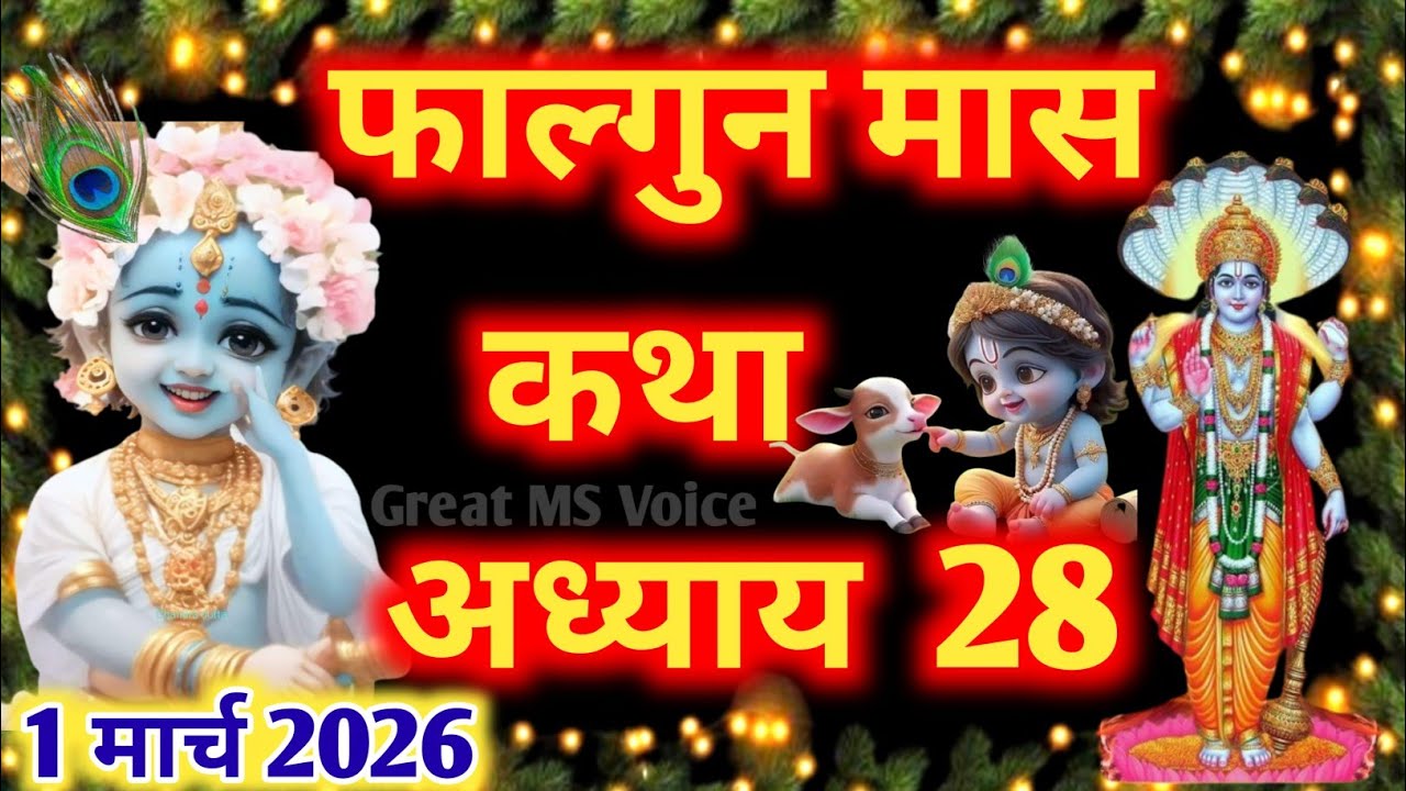 फाल्गुन मास कथा - अध्याय 28🪔 || Falgun Maas Ki Katha Day 28 || Falgun mahatmya adhyay 28