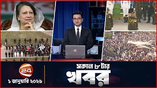 Live: সকালের খবর | সকাল ৮টা | Latest News Bangla | ১ জানুয়ারি ২০২৬ | Channel 24