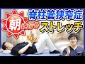 脊柱管狭窄症で朝に行うストレッチ