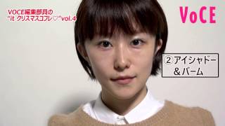 VOCE編集部員の“it クリスマスコフレ❤”vol.2
