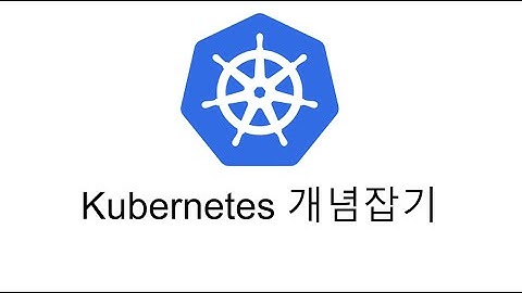 Kubernetes 개념 잡기
