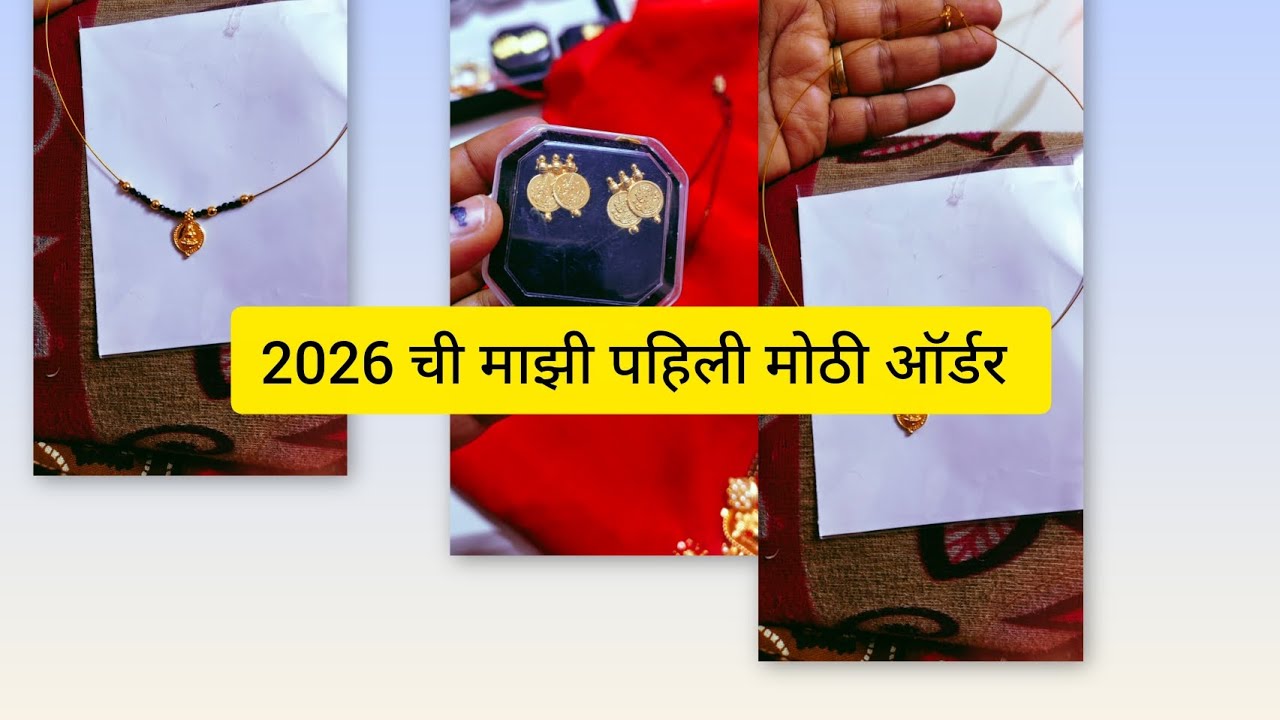 2026 ची माझी पहिली मोठी ऑर्डर | स्वामींच्या कृपेने अजून खूप भेटतील 