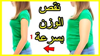 كيف تنقص 20كيلو في شهر الجزء الثالث