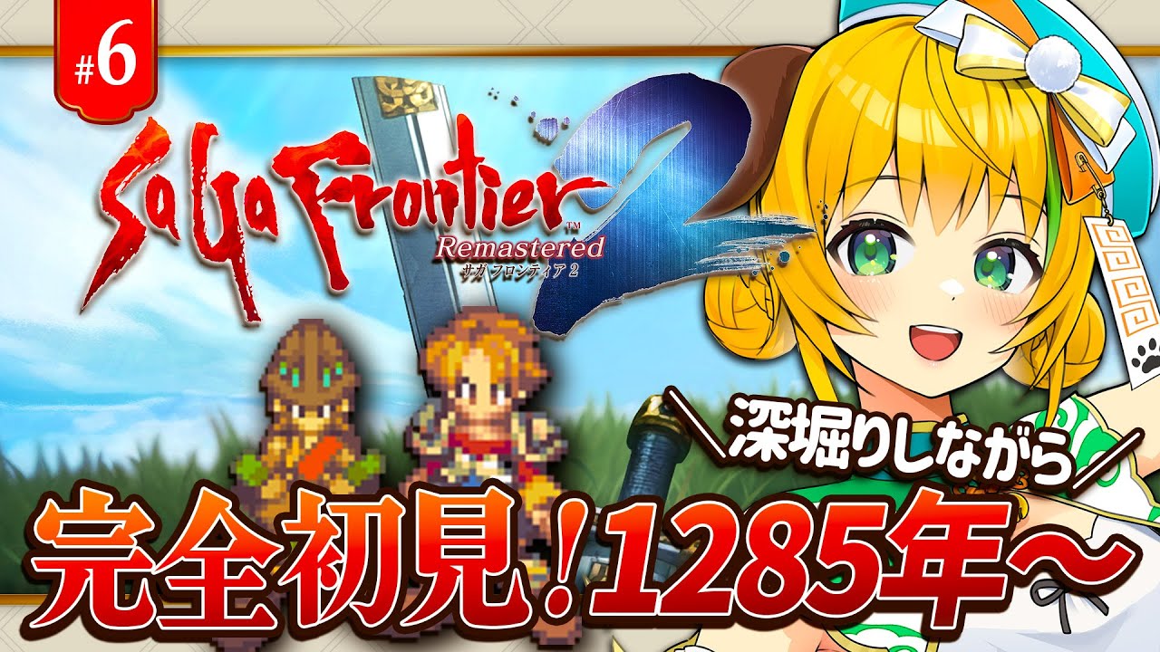 サガフロ2】#6 完全初見！1285年、あの空に虹を からやってくよ！ サガ