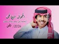 الجمال الطاغئ ماحب احد بعدكك وانا لكك ياحياتي وانتي لي فالح بن فصلا طرب فهد بن فصلا 2026 