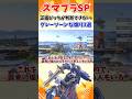 【スマブラSP】正直どっちか判断できない、グレーゾーンな煽り3選
