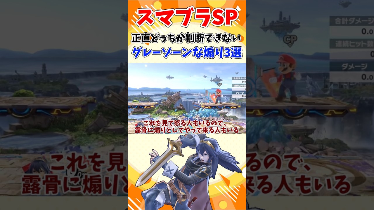 【スマブラSP】正直どっちか判断できない、グレーゾーンな煽り3選