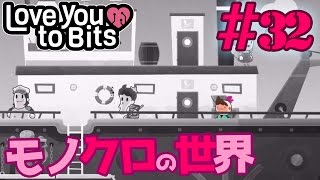 【ゆっくり実況プレイ】モノクロの世界で羊を探せ！ステージ26 Love You To Bits/ラブユートゥビッツ #32