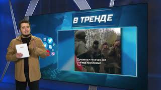 Мобиков унижают, избивают и угрожают расстрелом | В ТРЕНДЕ