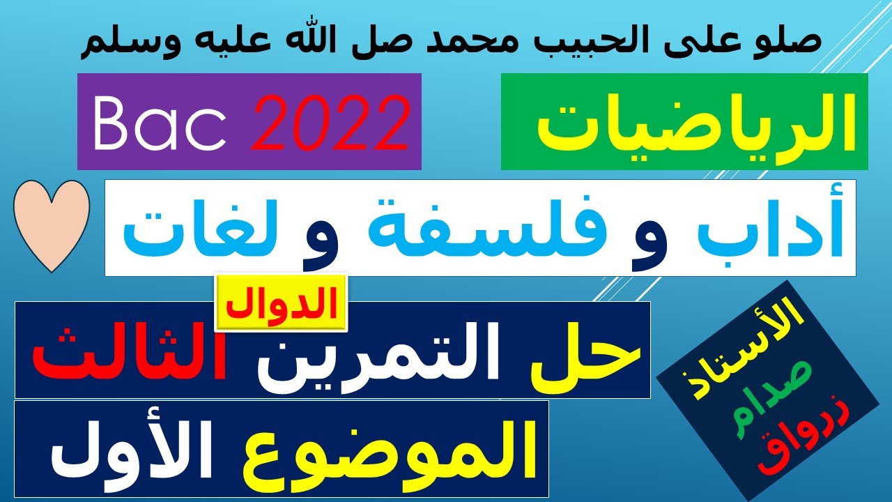 حل التمرين الثالث للموضوع الاول بكالوريا 2022 مادة الرياضيات شعبة اداب وفلسفة ولغات اجنبية