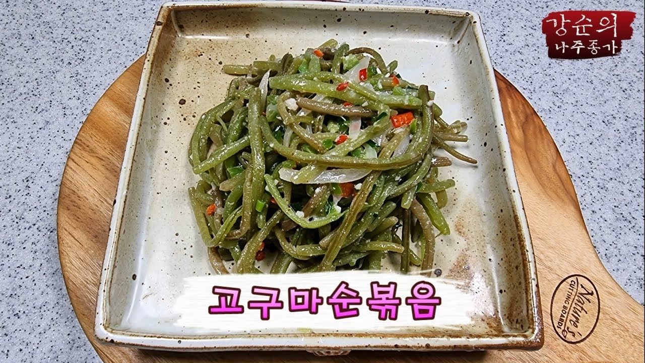 [강순의 나주종가] Ep.154 고구마순볶음! !