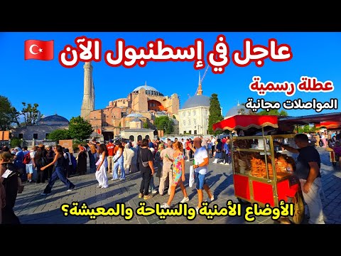 اجواء إسطنبول الآن جولة السلطان احمد وجولهانة نصائح مهمة للسياح هل اسطنبول امنة