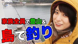 【コンパクトすぎる釣竿!?】猫島でのんびり釣りしてみた&ファミリー登山【さばいどる/かほなん】