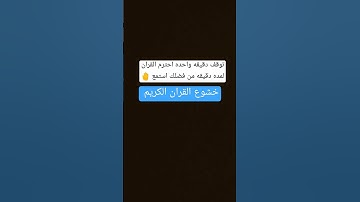 خشوع القران الكريم احترم واستمع لمده دقيقه واحده