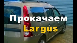 Прокачаем! Тюнинг Lada Largus