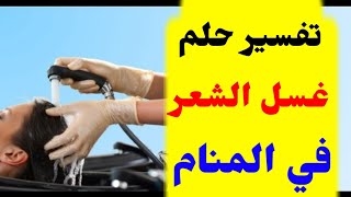 تفسير حلم غسل الشعر في المنام اكثر من 10 تفسيرات